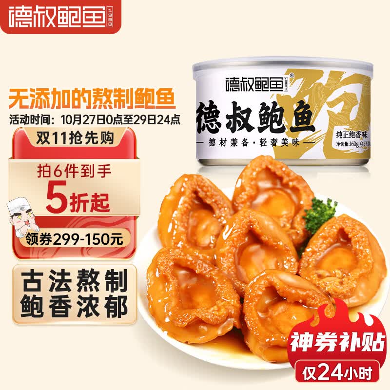 德叔鲍鱼 即食熬制鲍鱼罐头4只装160g 鲍鱼汁捞饭加热即食海鲜预制菜怎么样,好用不?