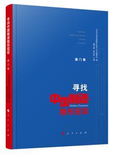 包邮：厦门卷-寻找中国制造隐形 社会科学 工业企业--介绍--中国 图书