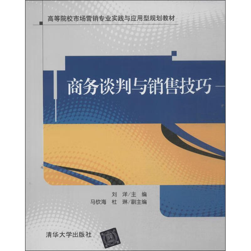 商务谈判与销售技巧【好书,下单速发】