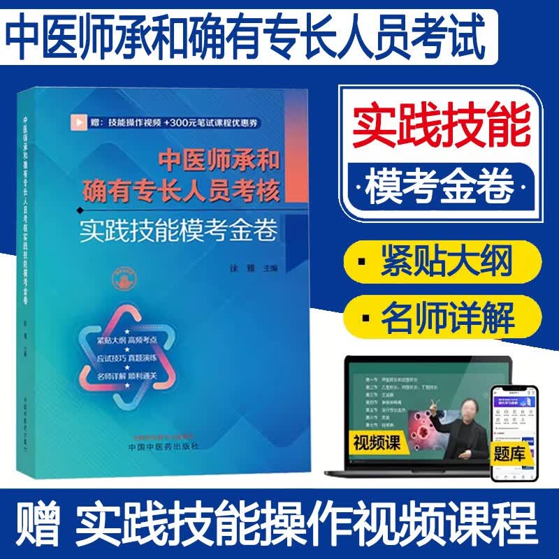 中医师承和确有专长人员考核实践技能模考金卷 老专长操作技能实操题库练习题模拟题历年真题资料用书视频课程徐雅主编 中国中医药出版社 9787513281850