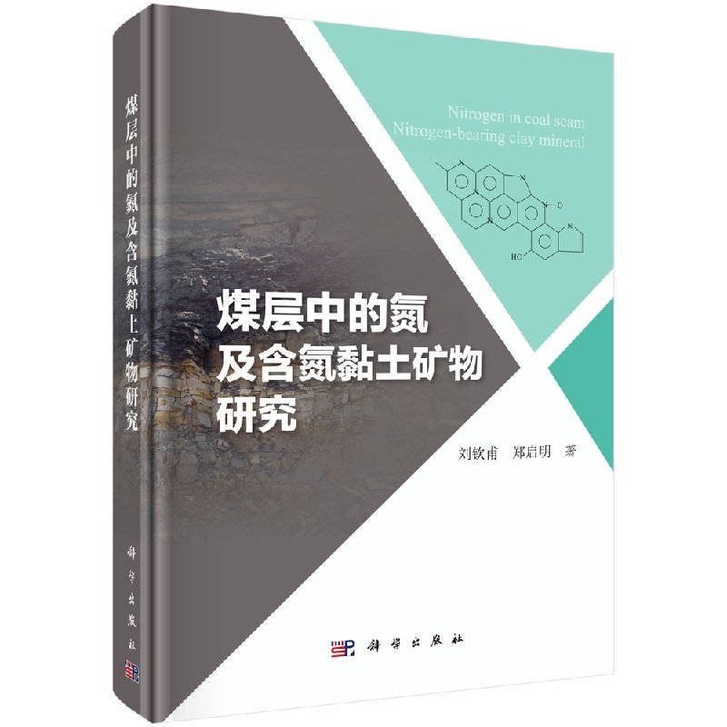 煤层中的氮及含氮粘土矿物研究