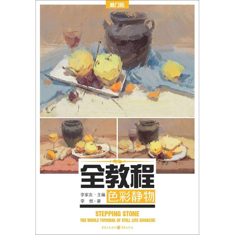 色彩静物 李想 ;李家友 丛书主编 书籍