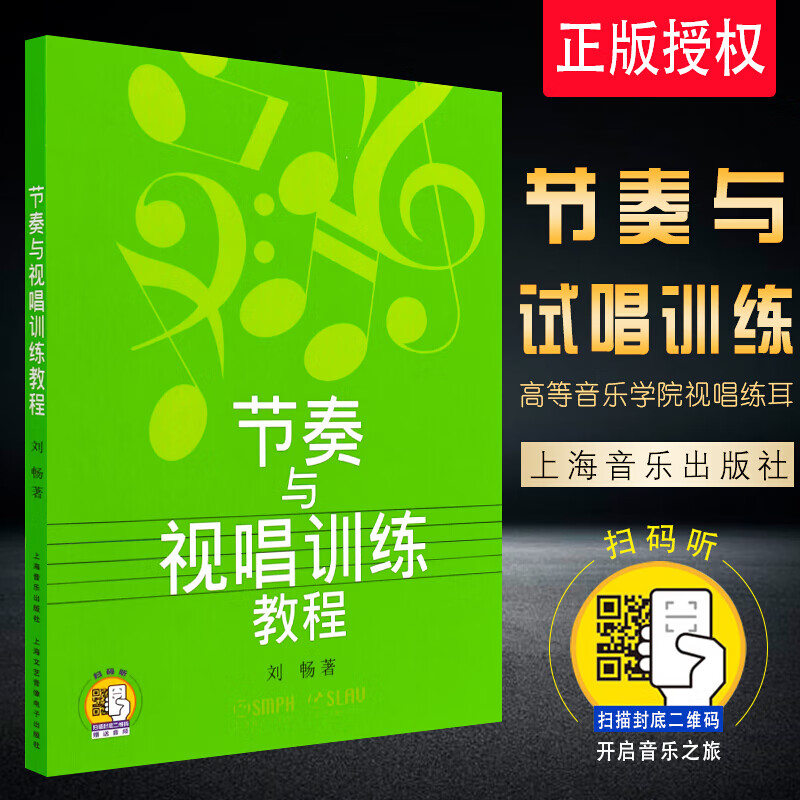 正版节奏与视唱训练教程 节奏学教材 刘畅著 视唱练耳教材 高等音乐学院视唱练耳基础教程教材书籍