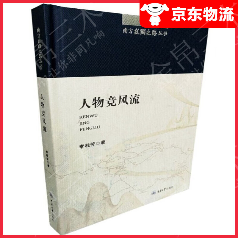 南方丝绸之路丛书：人物竞风流