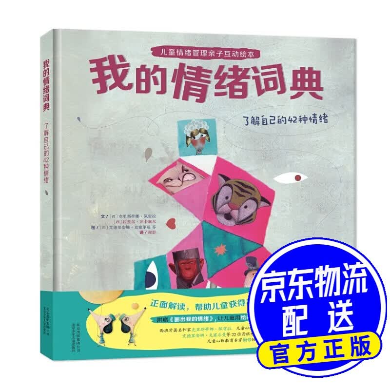 我的情绪词典：了解自己的42种情绪