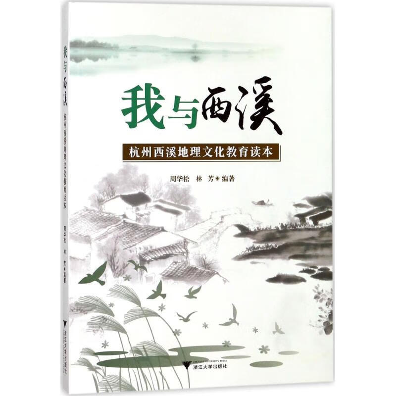 我与西溪 周华松,林芳 编 书籍