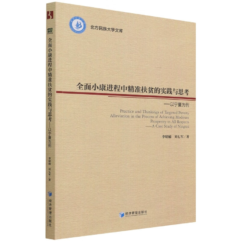全面小康进程中精准扶贫的实践与思考--以宁夏为例/北方民族大学文库 李昭楠 刘七军