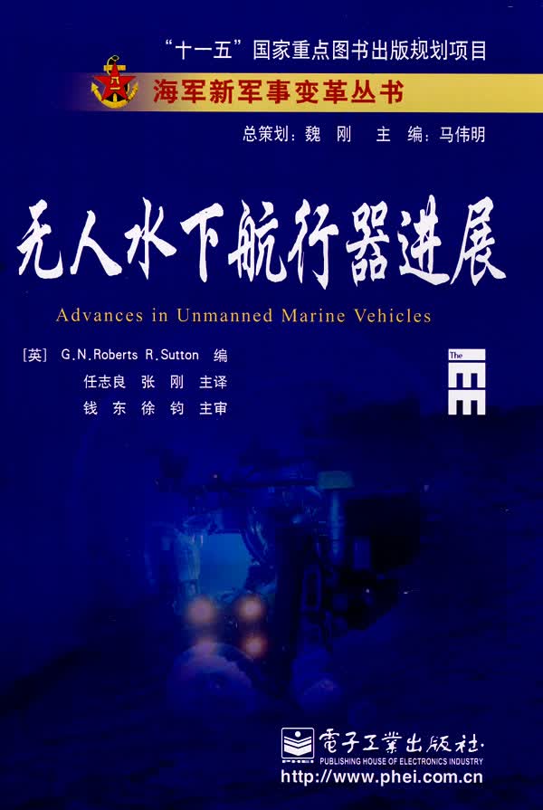 无人水下航行器进展【正版图书】