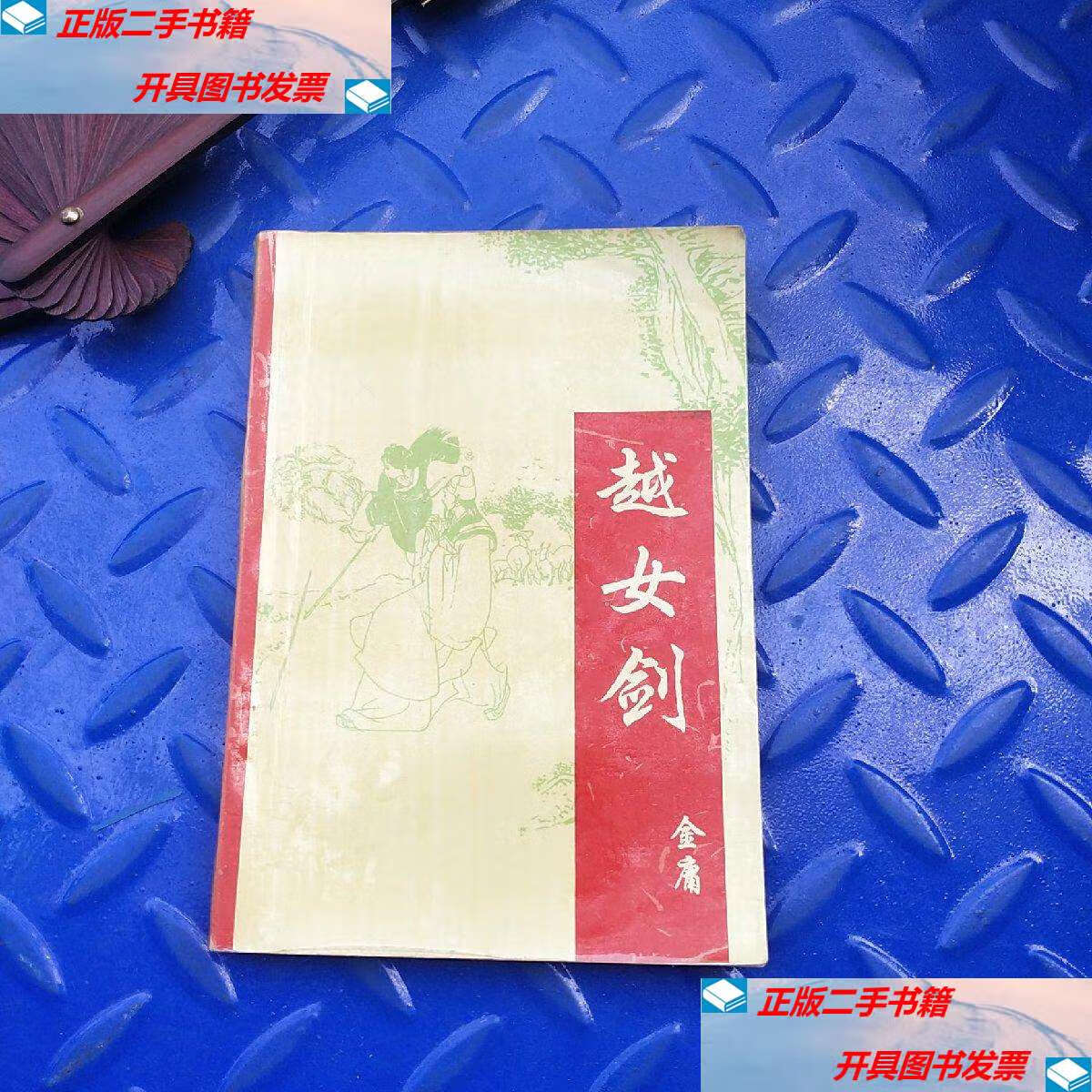 【二手9成新】《越女剑》 /金庸 宁夏人民