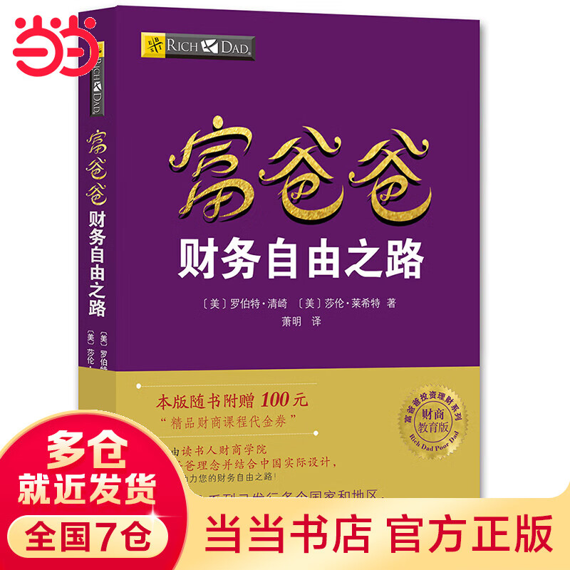 富爸爸财务自由之路