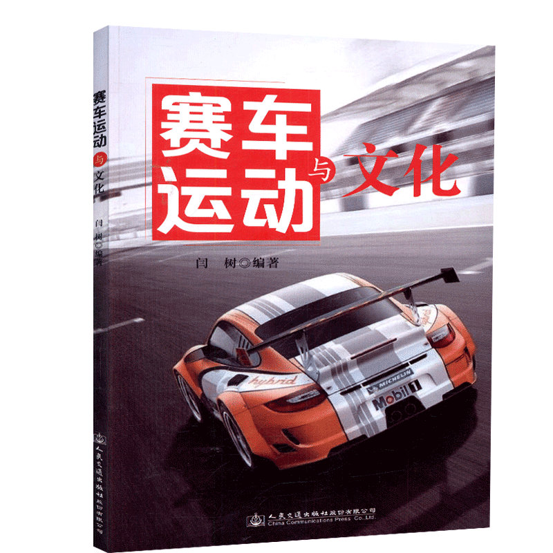 正版现货赛车运动与文化人民交通出版社股份有限公司