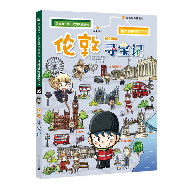 伦敦寻宝记