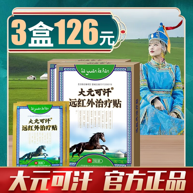 大元可汗远红外治疗贴 腰膝骨关节炎辅助治疗贴 3盒巩固【多年反复】超值