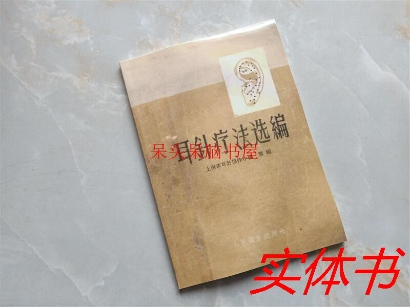 耳针疗法选编/上海市耳针协作小组等编