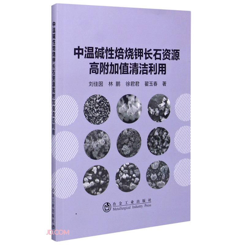 中温碱性焙烧钾长石资源高附加值清洁利用