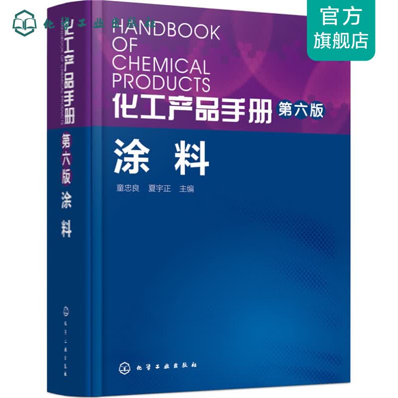 化工产品手册. 涂料(第六版)