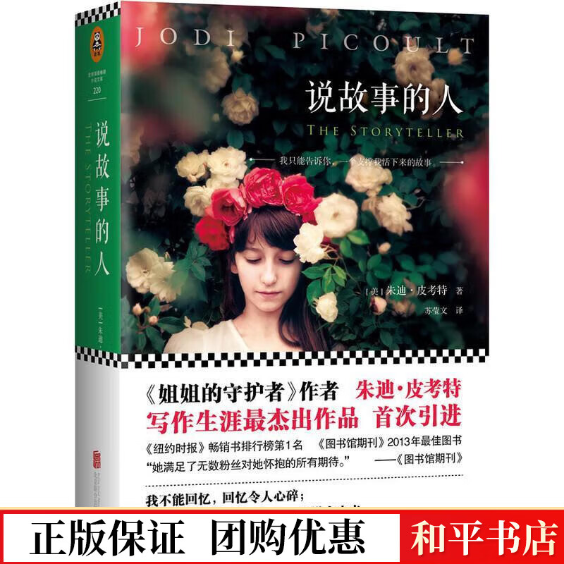 说故事的人朱迪·皮考特联合出版公司9787550251472 小说书籍