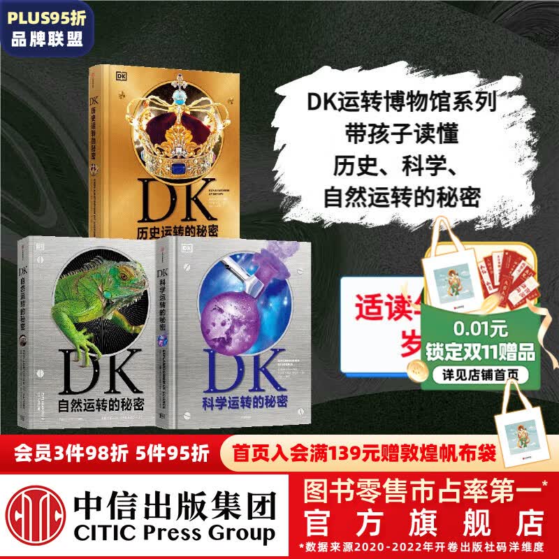 包邮 DK运转博物馆（套装3册）【5岁+】DK自然运转的秘密 DK科学运转的秘密 DK历史运转的秘密 英国DK公司著  儿童科普 中信出版社图书 DK自然+科学+历史运转的秘密（套装3册）怎么看?