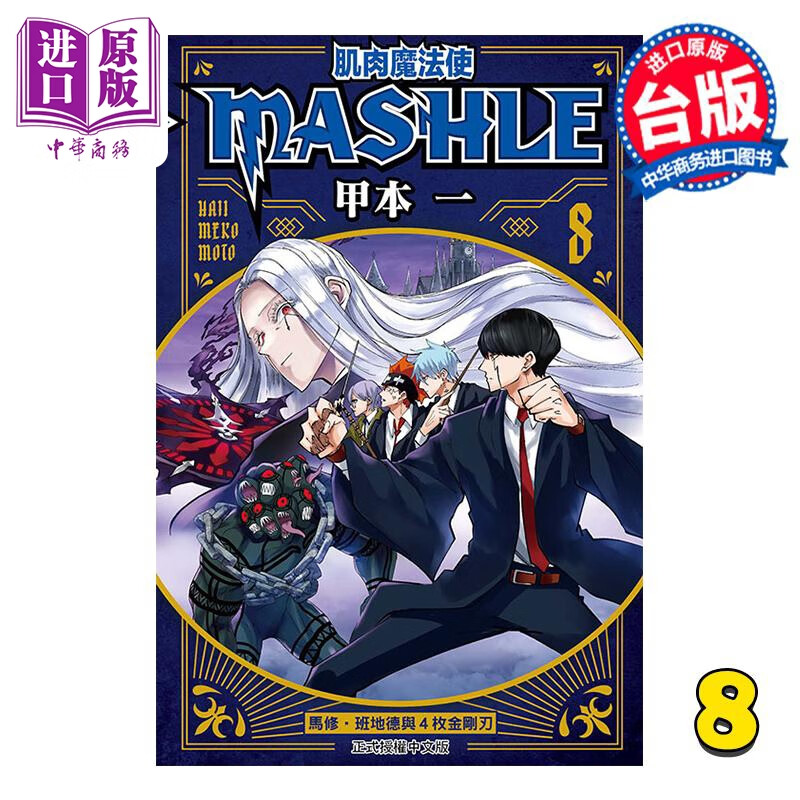 预售 漫画 肌肉魔法使 MASHLE 8 甲本 一 台版漫画书 东立出版属于什么档次？