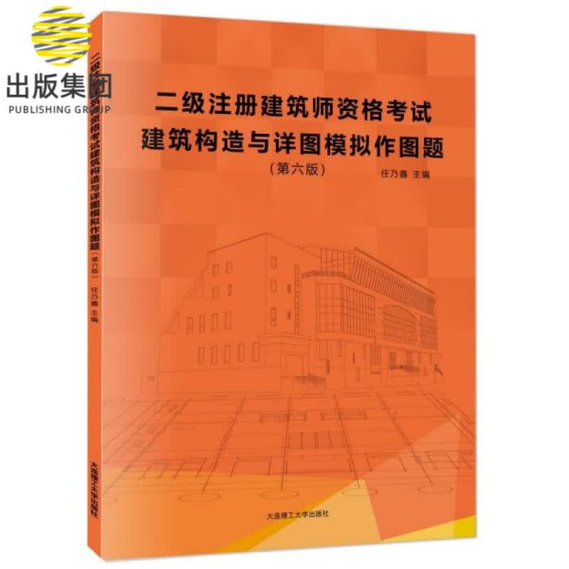 建筑构造与详图模拟作图题(第6版二级注册建筑师资格考试)