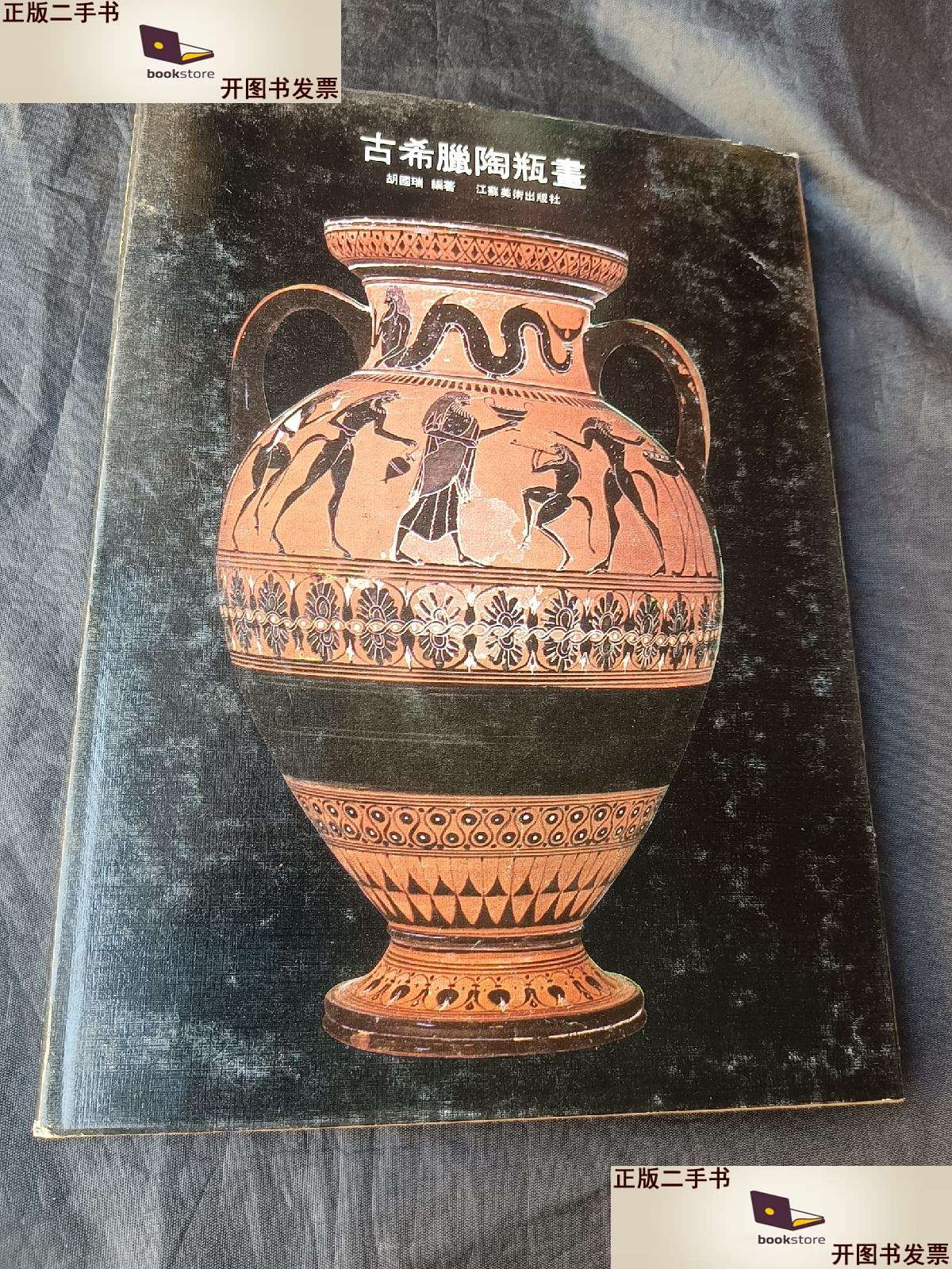 【二手9成新】古希腊陶瓶画 /胡国瑞 江苏美术