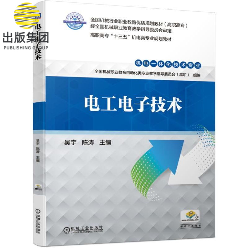 电工电子技术(机电一体化技术专业高职高专十三五机电类专业规划教材)