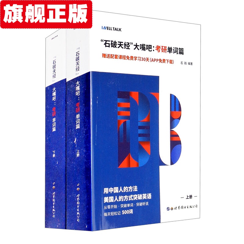 【官方旗舰店】石破天经大嘴吧：考研单词篇