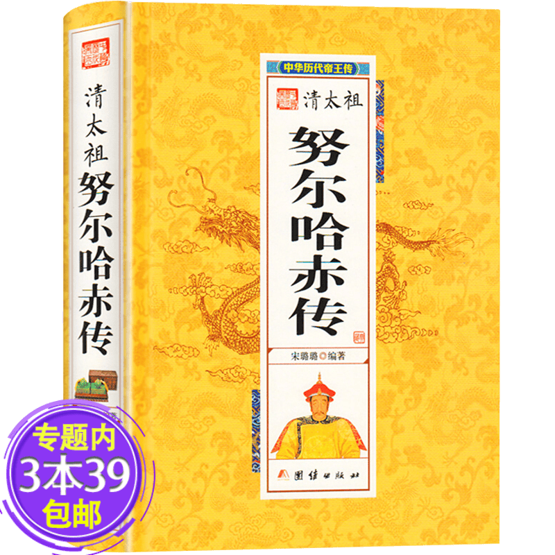 【包邮】清太祖努尔哈赤传 中华历代帝王图书籍