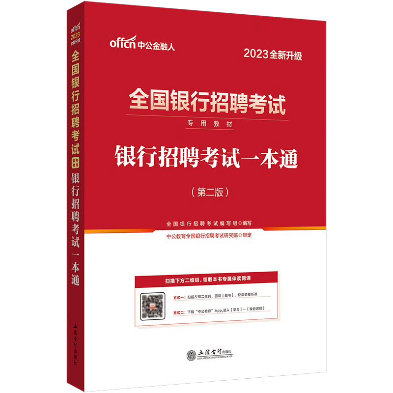 银行考试中公2023年全国银行招聘用书一本通教材历年真题试卷题库英语经济金融会计综合知识中国人民工商 全国银行 教材 1本