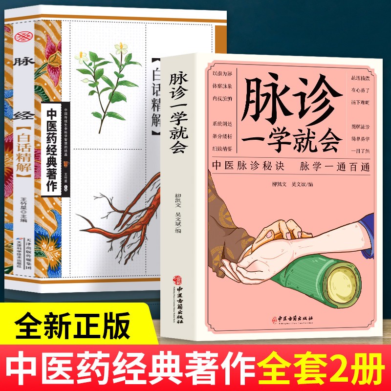 正版全2册 脉经+脉诊一学就会 把脉中医入门零基础学中医诊断学本草纲目黄帝内经中医书籍大全处方脉诊快速入门诊脉畅销书籍