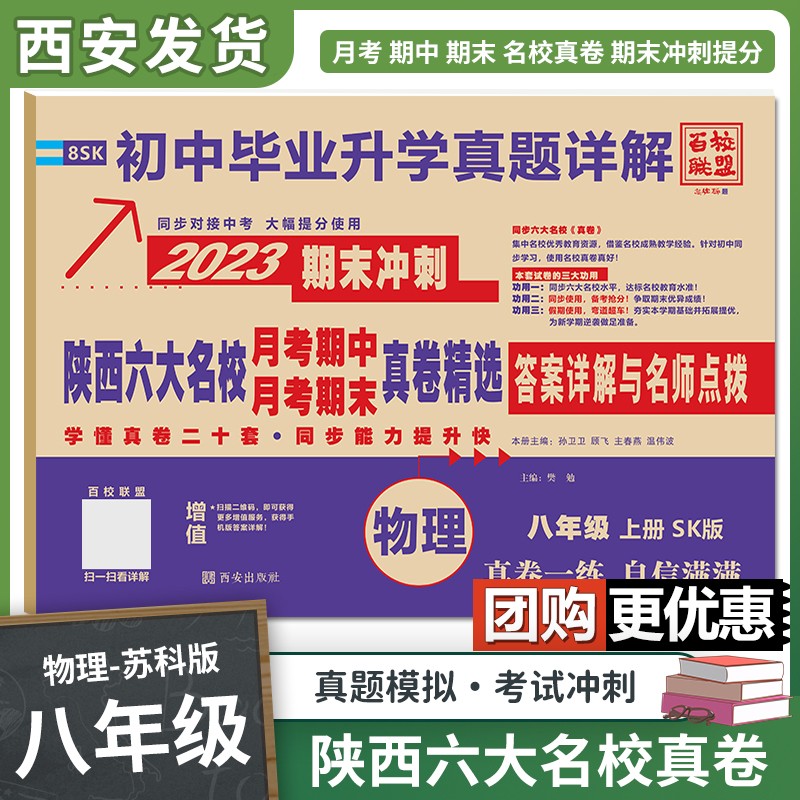 特价2023陕西六大名校 八年级上册 月考期中期末真卷精选 百校联盟期末冲刺初中毕业升学真题详解（旧版） 2023八年级上册-物理（苏科版）