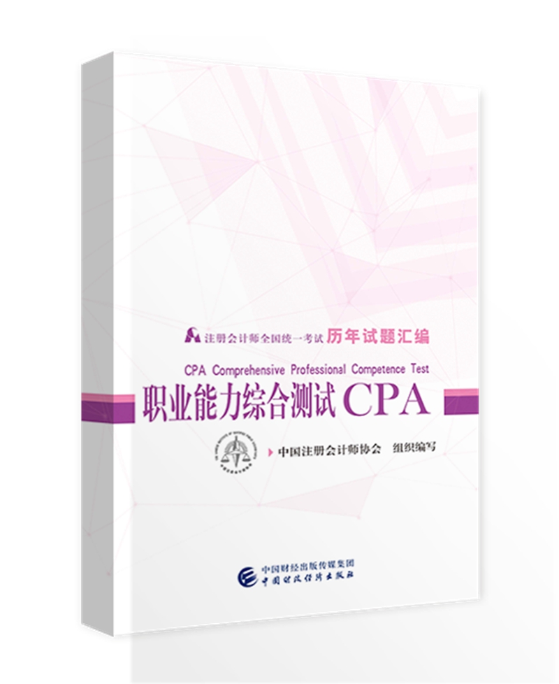 备考2020注册会计师2019教材辅导 CPA 2019年注册会计师全国统一考试历年试题汇编：职业能力综合测试