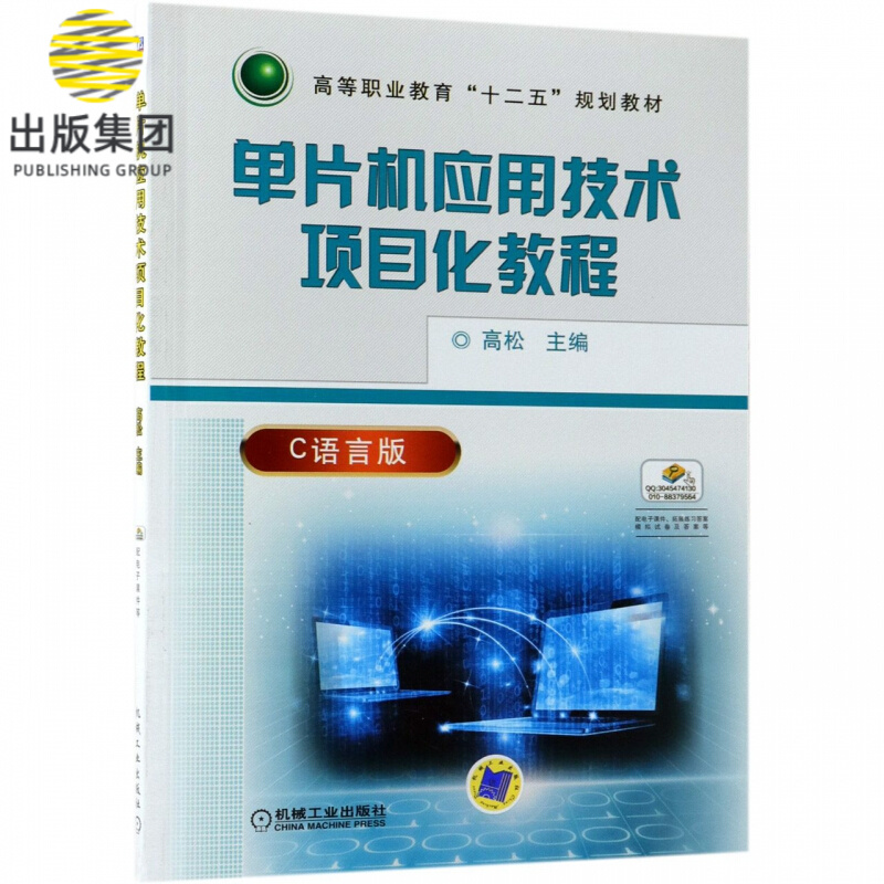 单片机应用技术项目化教程(C语言版高等职业教育十二五规划教材)