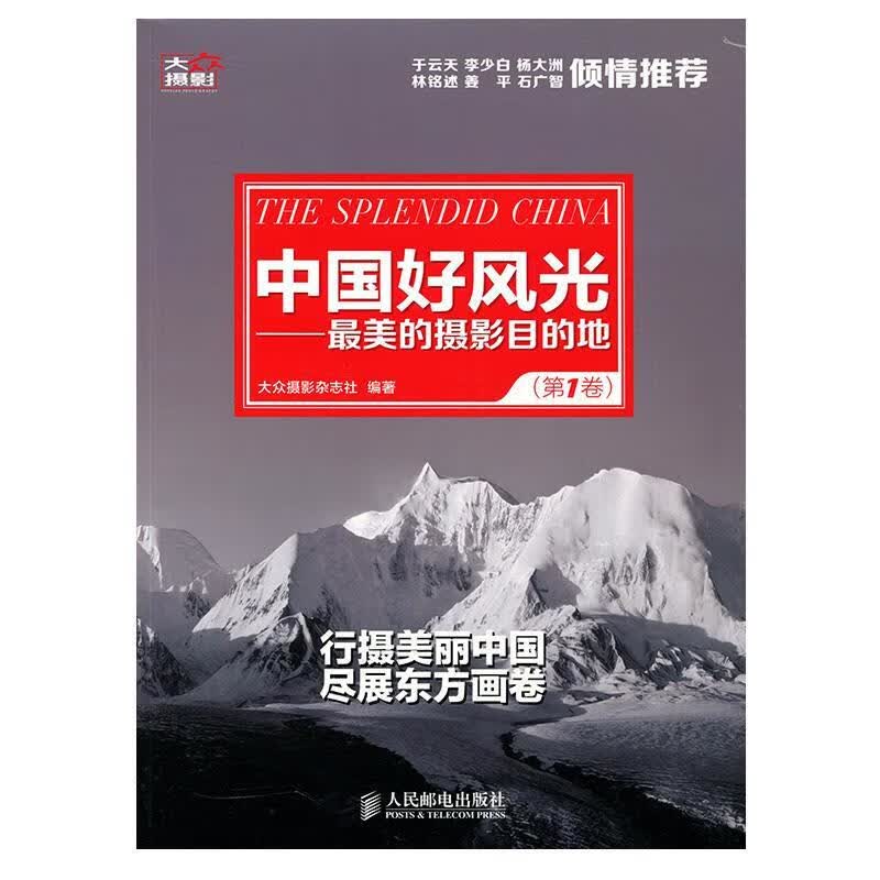 中国好风光:美的摄影目的地第1卷