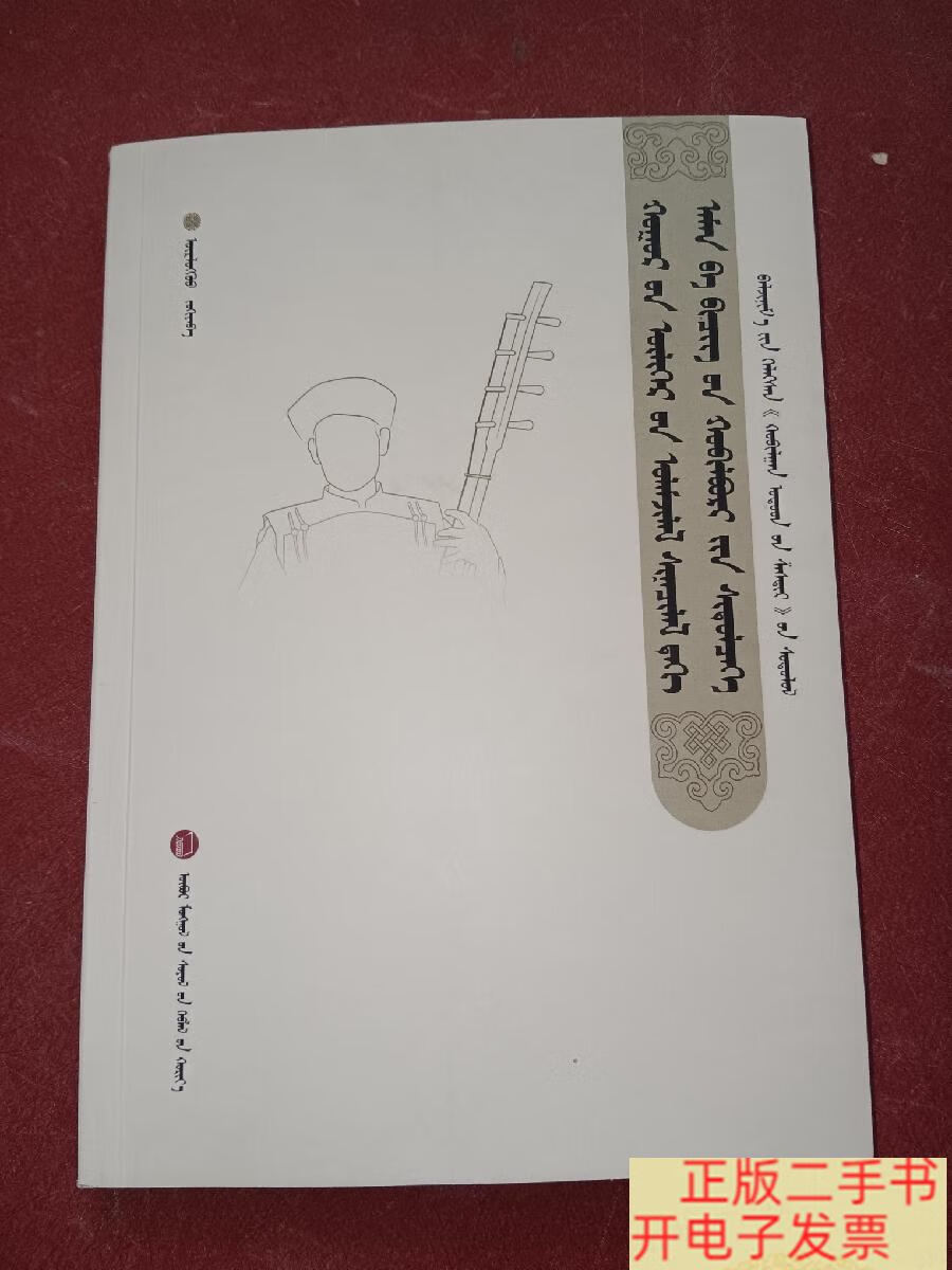 [二手9成新]胡仁乌力格尔口头传统与书面文本关系 巴拉吉说唱神星传研
