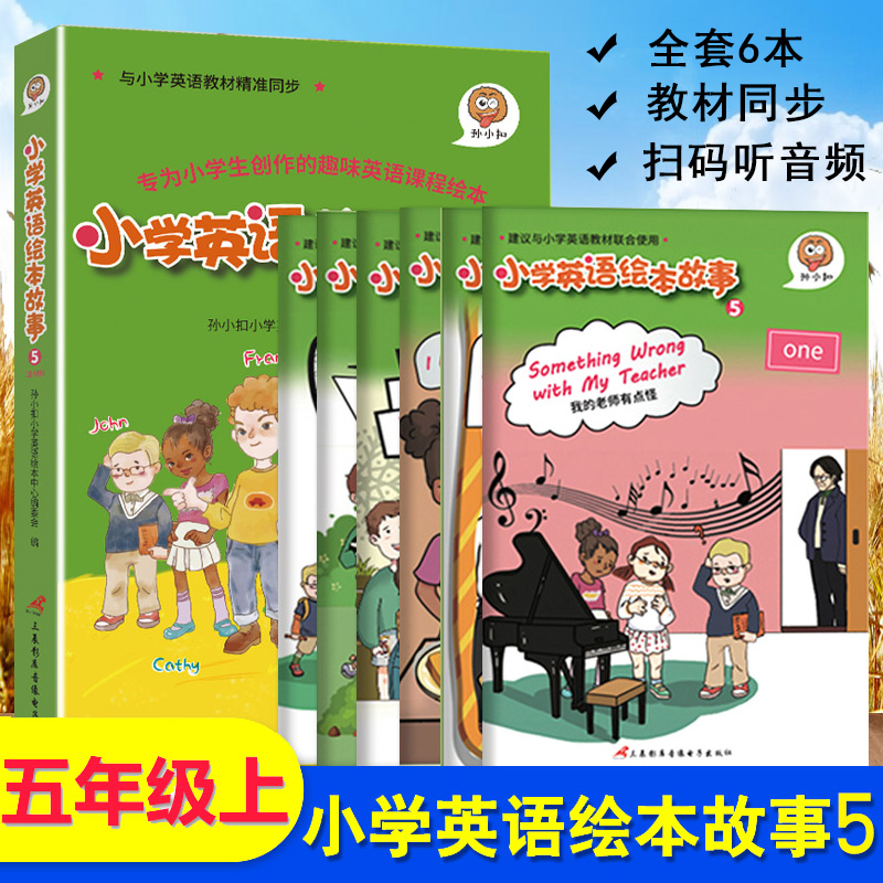 小学英语绘本故事 5(6册)