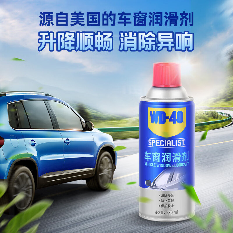 WD-40汽车窗润滑剂wd40玻璃升降异响消除油天窗胶条保护剂软化保养剂