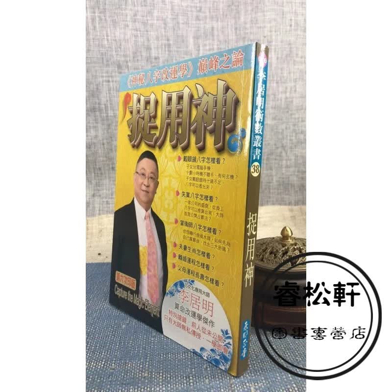 正版 捉用神 李居明 居明正堂