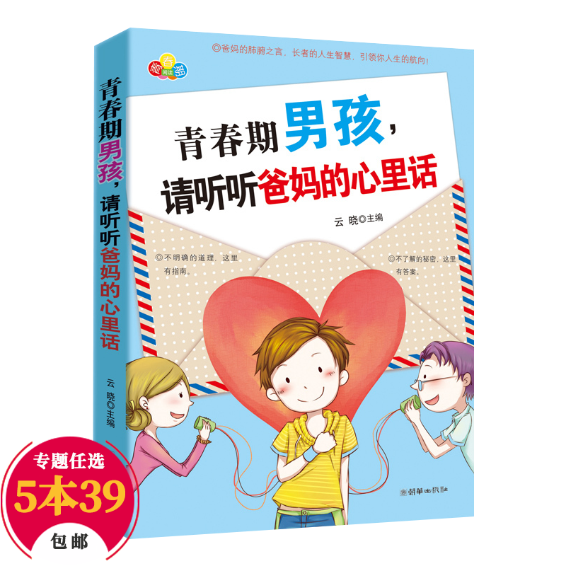 【包邮】育儿家教养育男孩 青春期男孩.请听听爸妈的心里话