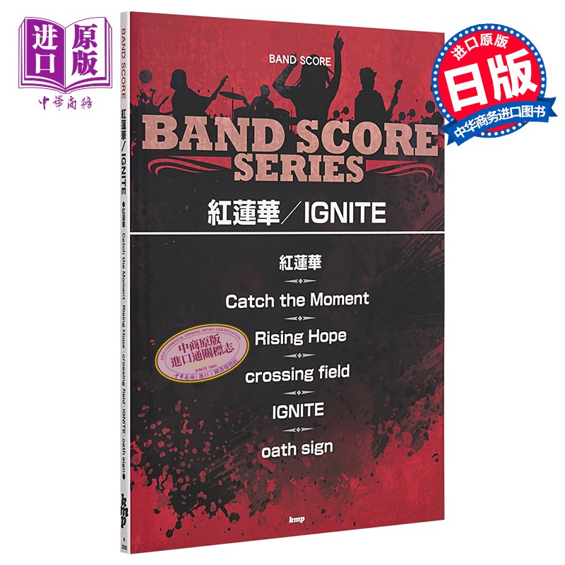 红莲华/ ignite 日文原版 进口艺术 バンドスコア 紅蓮華/ignite (楽