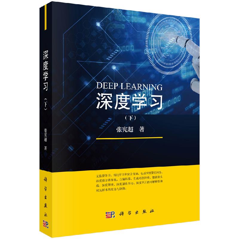 深度学习 下 深度置信网络/深度玻尔兹曼机 自编码器AE 变分自编码器VAE 生成对抗网络GAN 像素级生成 深度聚类 张宪超 计算机人工智能网络工程读物 科学出版社