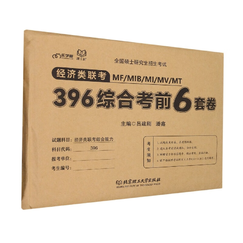经济类联考·396综合考前6套卷