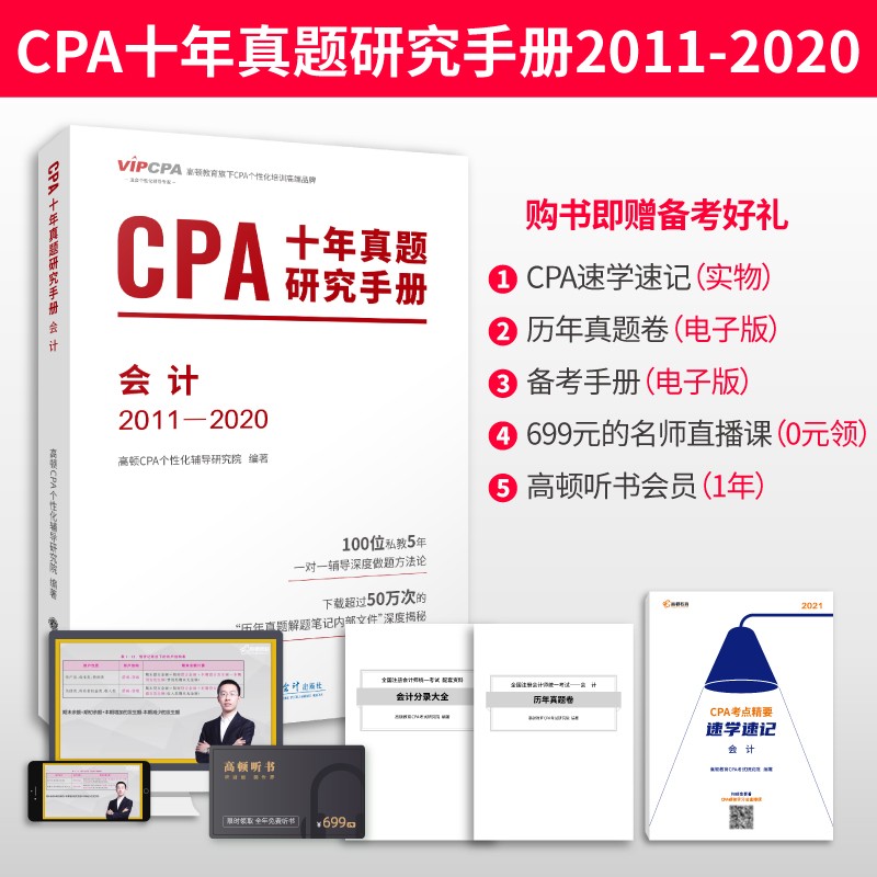 现货 高顿财经 备考注会2021年CPA十年真题研究手册 会计 注册会计师历年真题试卷 立信会计出版