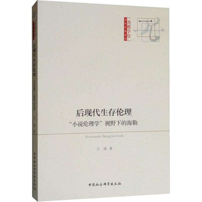 后现代生存伦理 