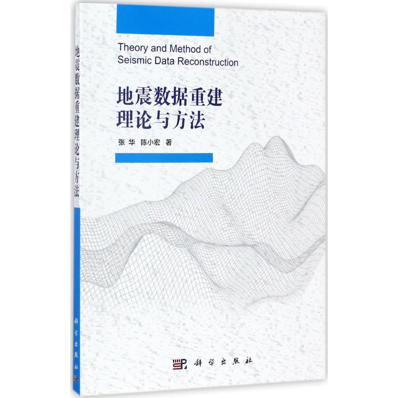 地震数据重建理论与方法