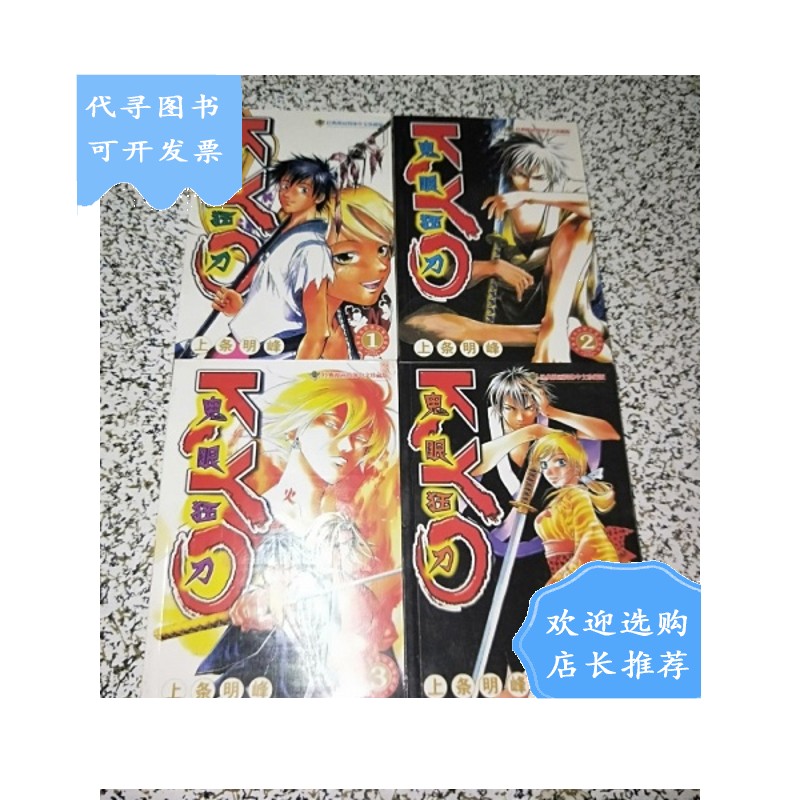 【二手八成新】鬼眼狂刀1-4册