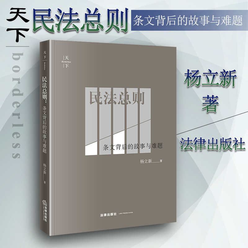 故事与难题 杨立新 民法总则条文司法操作方法 民法理论 民事权利能力