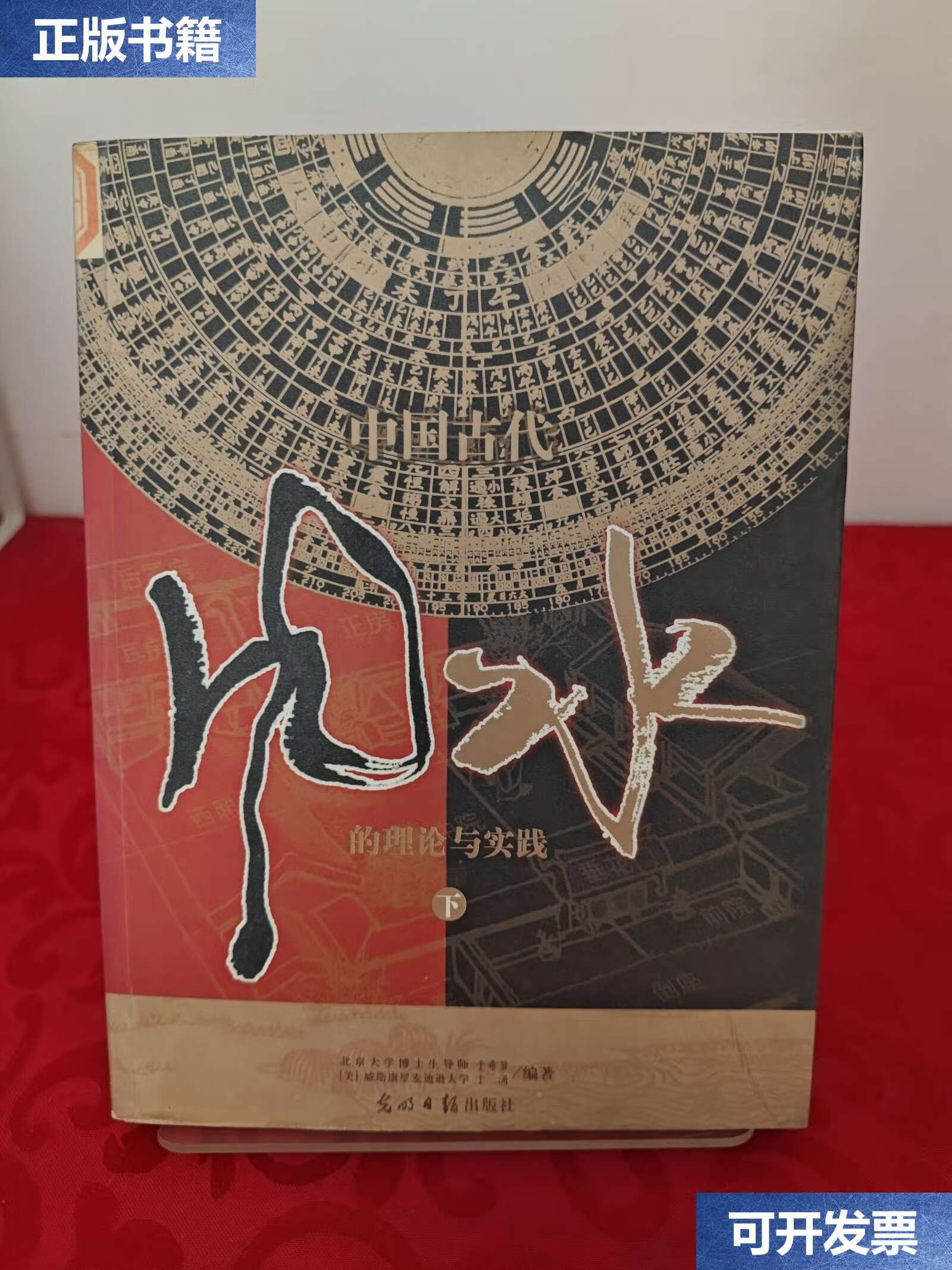 【二手9成新】中国古代风水的理论与实践(下册) /于希贤 光明日报