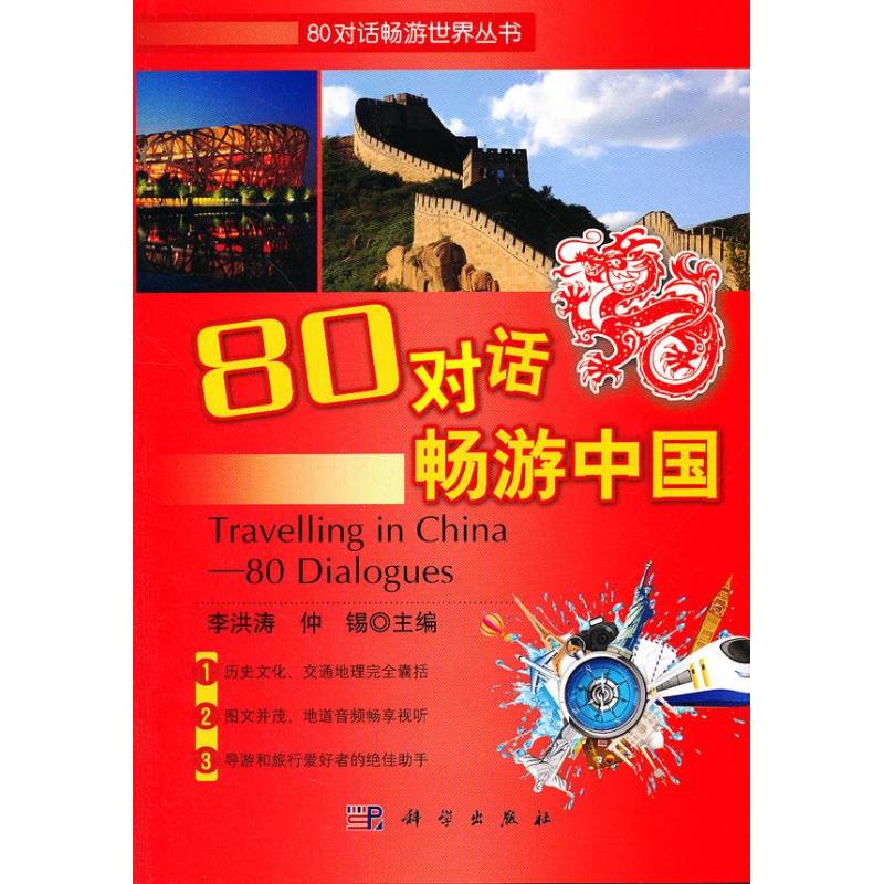 80对话畅游中国 李洪涛,仲锡 编 书籍