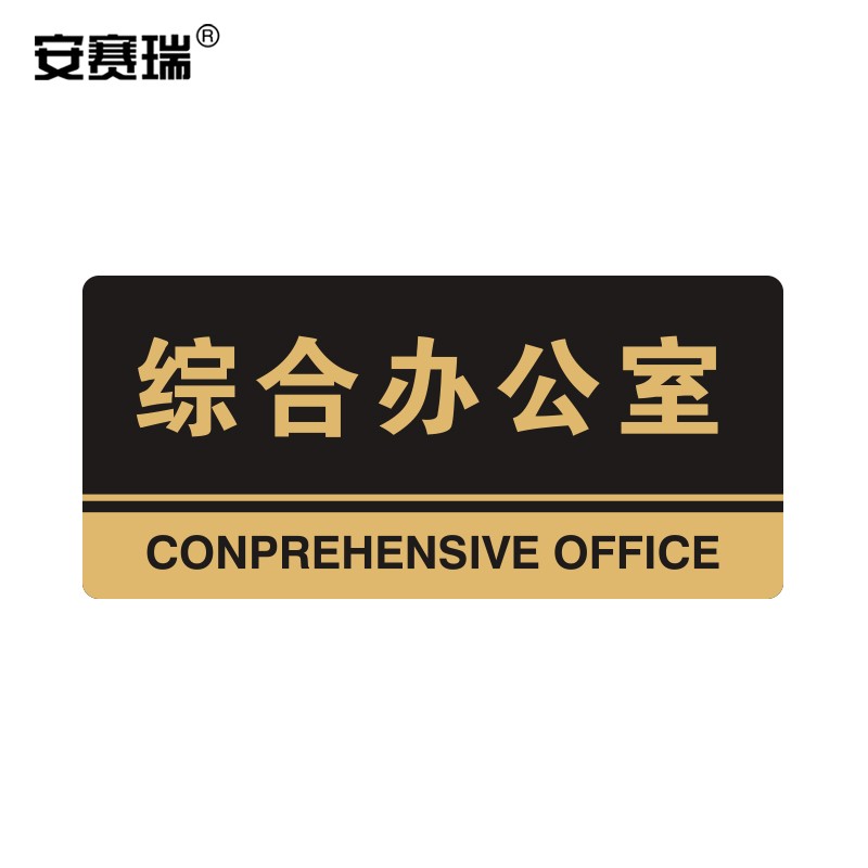 安赛瑞 亚克力标识牌(综合办公室)标识牌指示牌门牌 3m背胶 35312